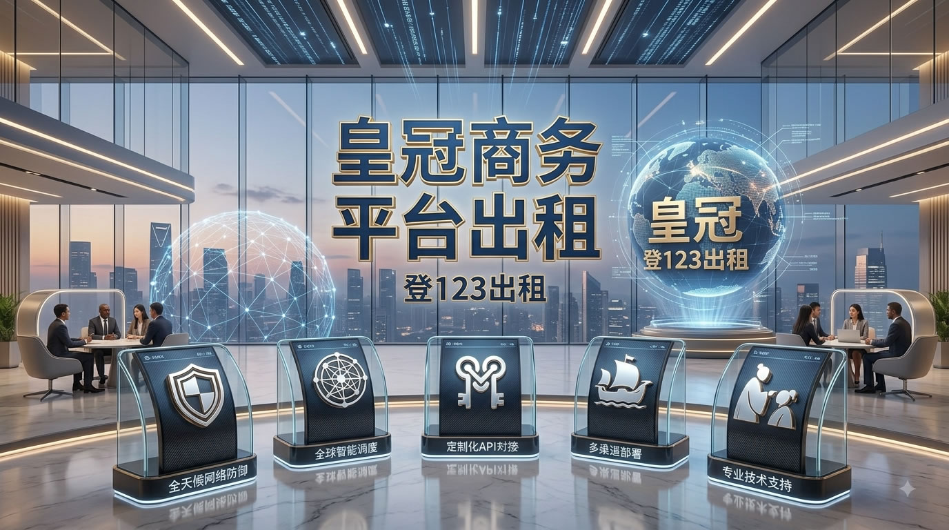 皇冠平台出租